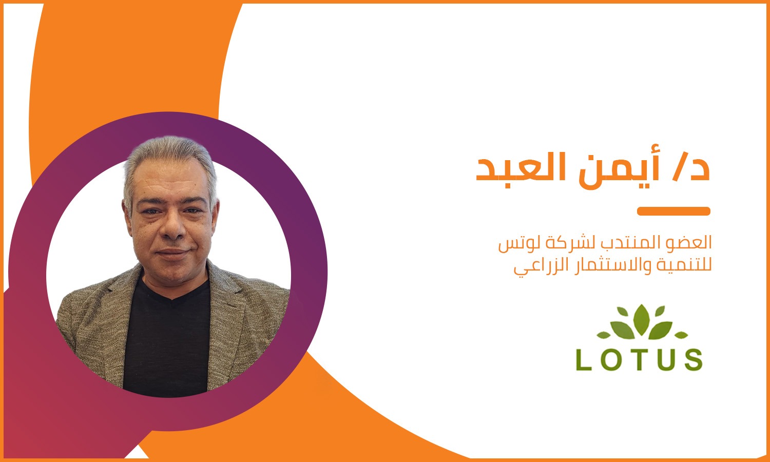 أيمن العبد: نستهدف التركيز على التكنولوجيا الزراعية والاستدامة بشركة لوتس خلال الفترة المقبلة 